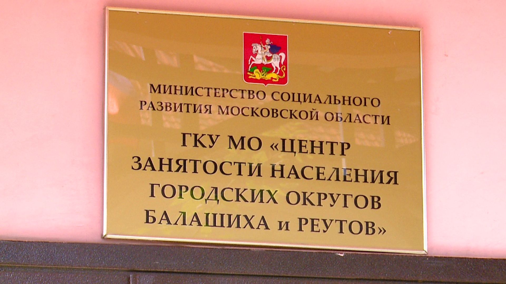 Реутов, Центр занятости населения, трудоустройство, переподготовка