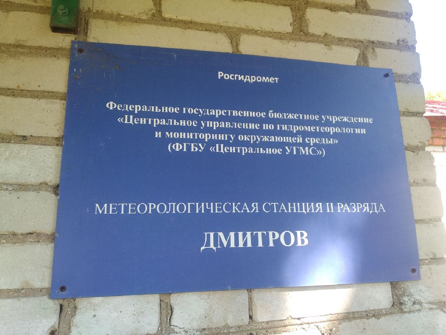 Дмитров, Метеостанция, Антициклон, Жара