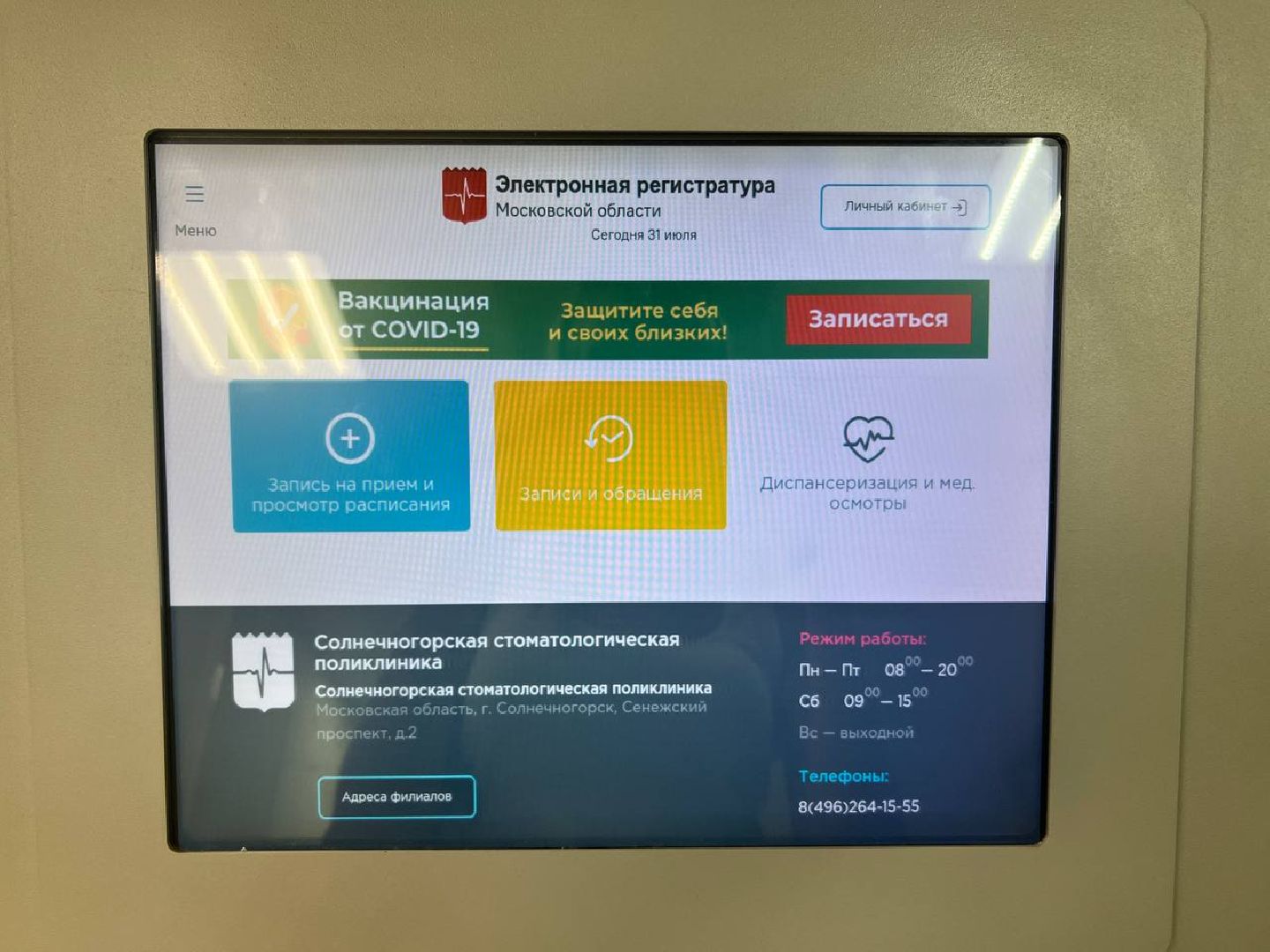 Солнечногорск, стоматология, поликлиника, врачи, модернизация