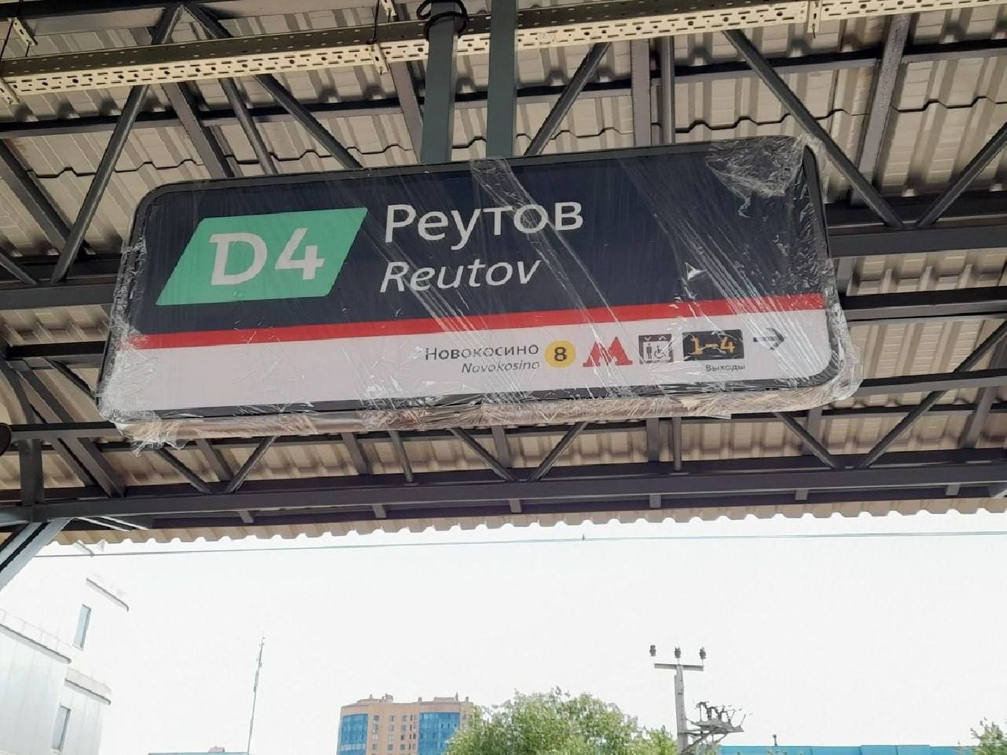 Реутов, транспорт, железная дорога, МЦД, диаметры, МЦК