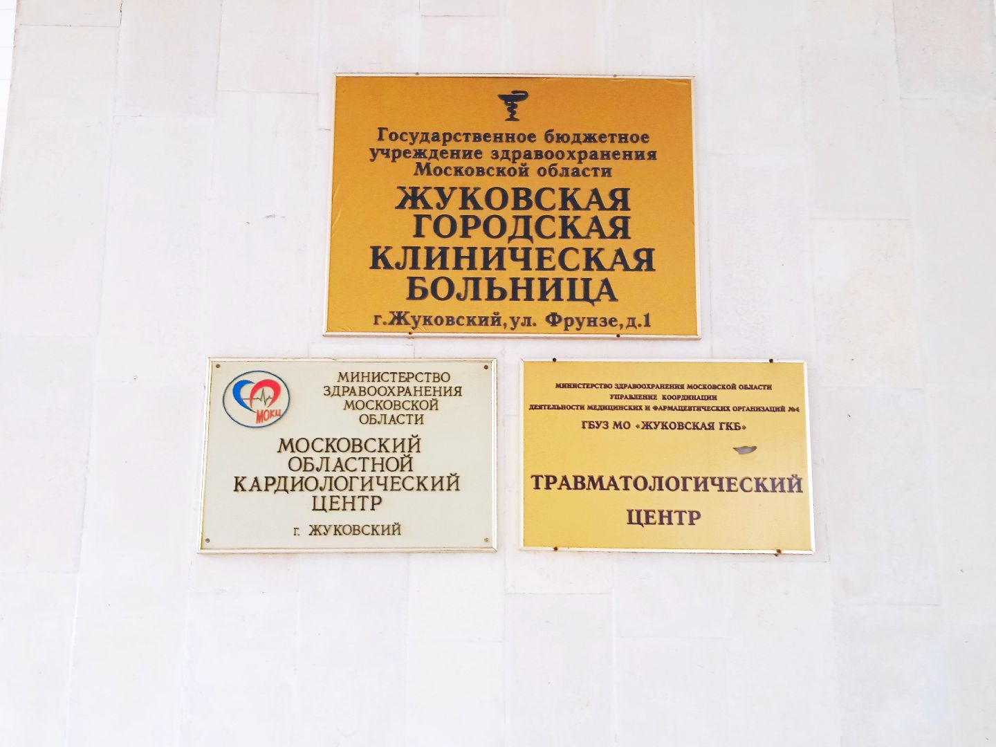 Жуковкская, ГКБ, ОКБ, областная, клиническая, больница, смена, названия, Семёнов