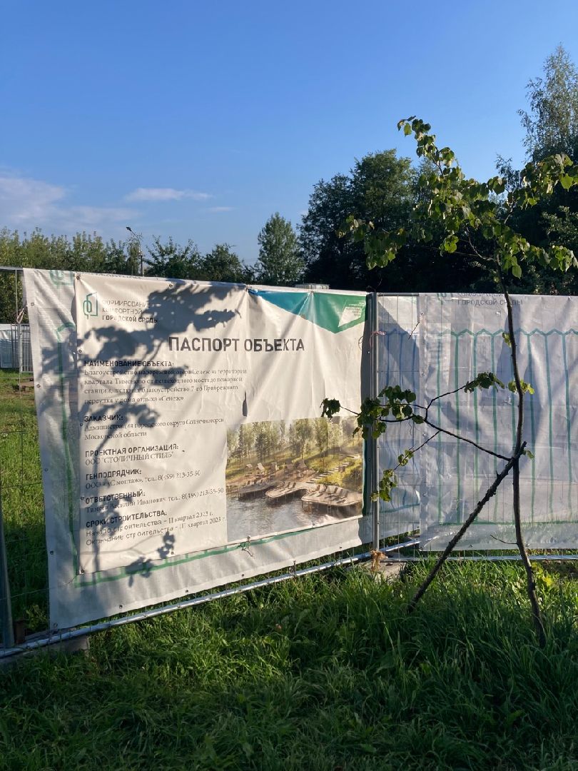 Солнечногорск, Тимоново, благоустройство, Сенеж, туризм