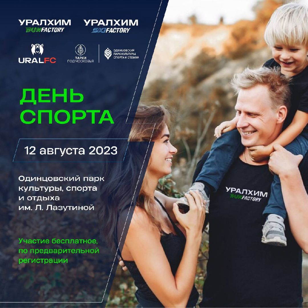 Одинцово, День спорта, Парки Подмосковья