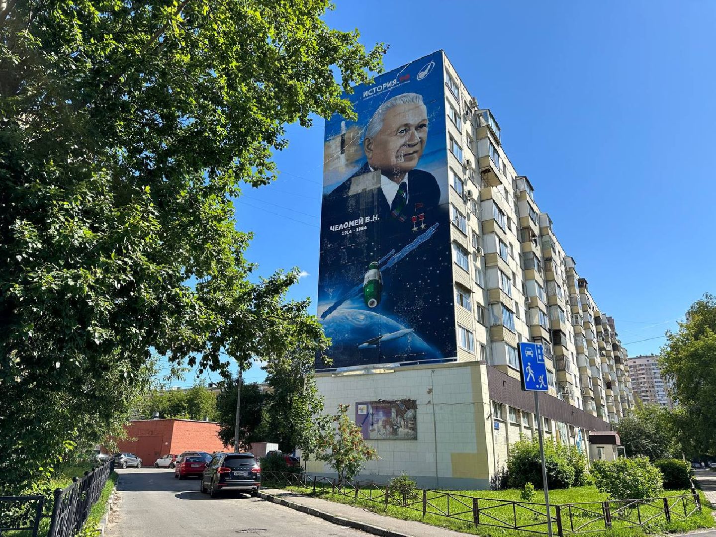 Реутов, портрет, мурал, академик Челомей,