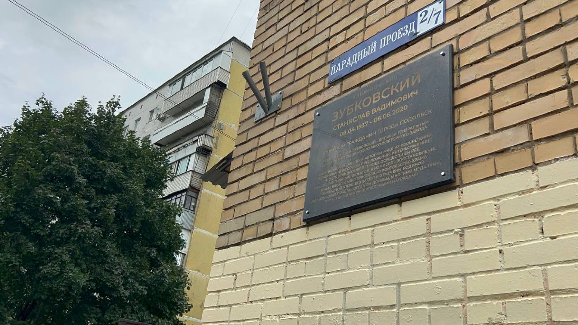 Подольск, почет, доска