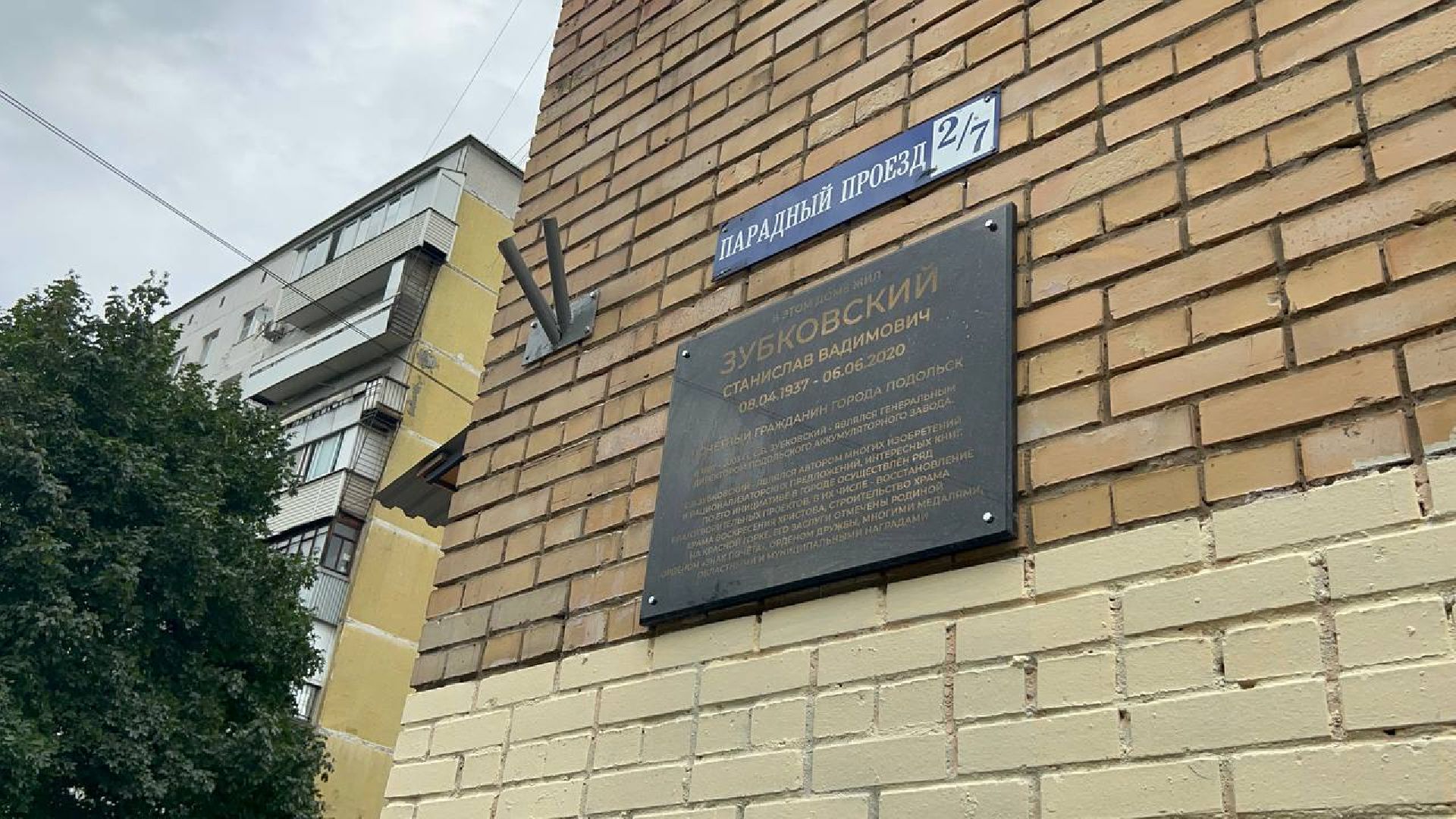 Подольск, почет, доска