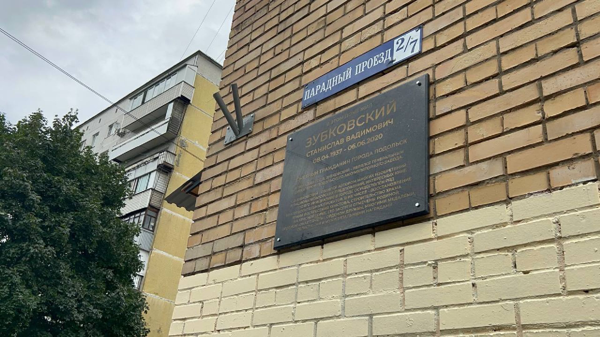 Подольск, почет, доска