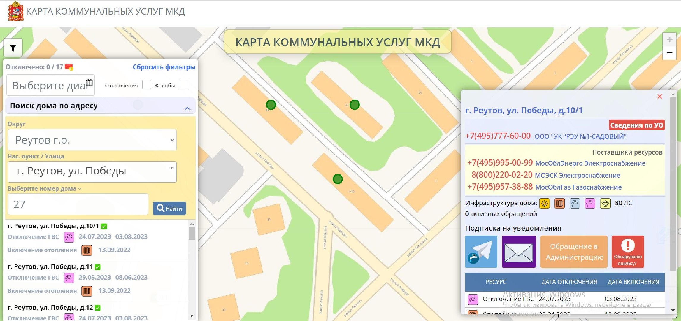 Реутов, ЖКХ, коммунальные услуги, газ, тарифы, управляющая компания