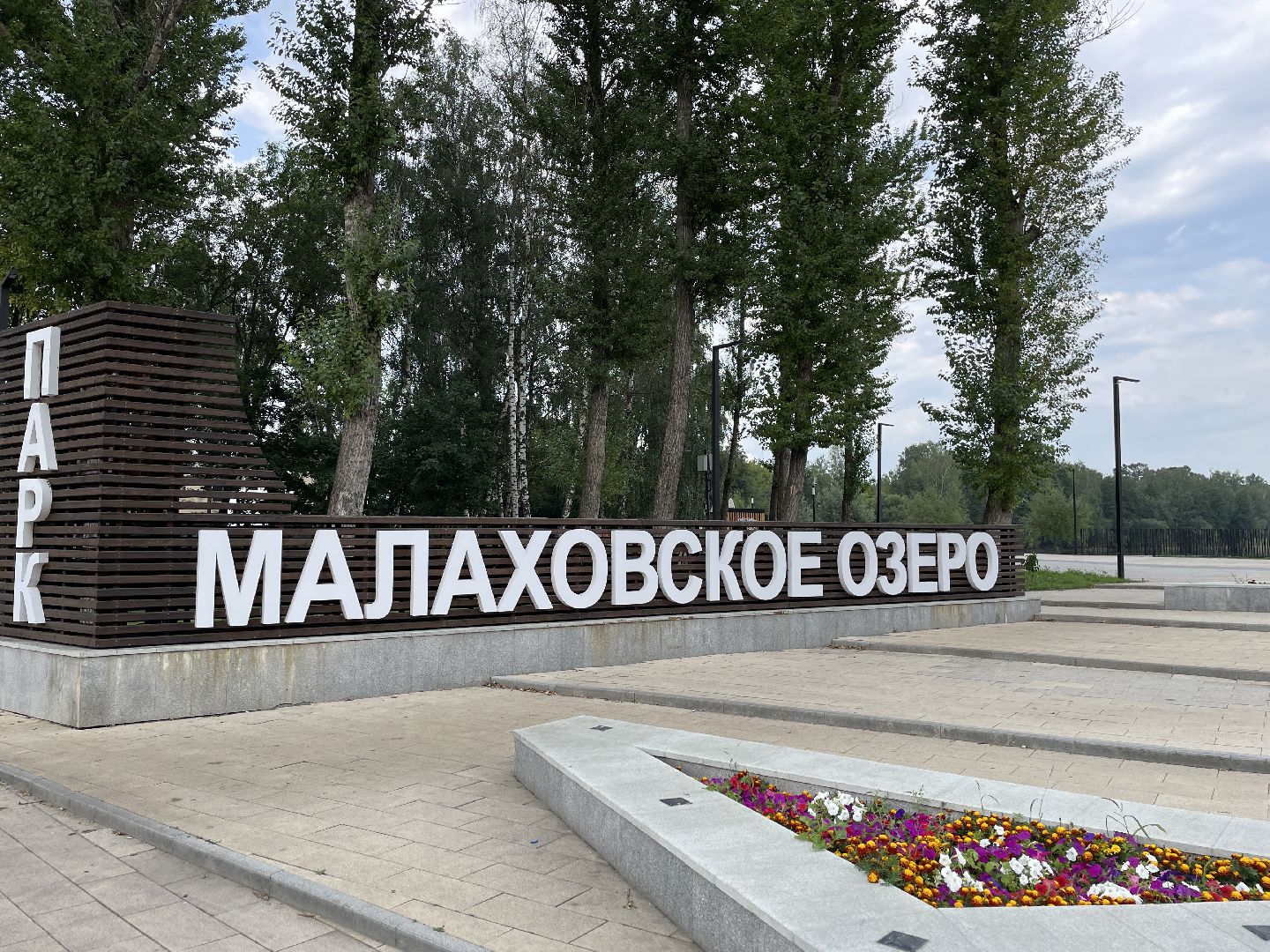 Озеро, благоустройство, парковка, машины