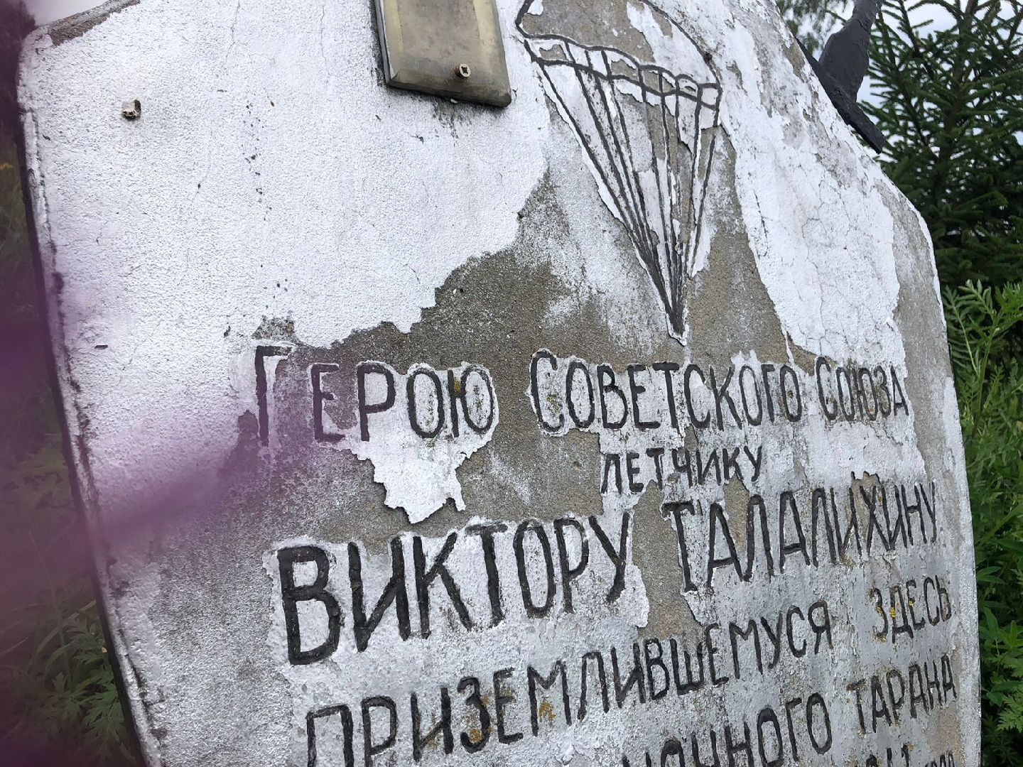 Домодедово, велопрогулка, Виктор Талалихин, подвиг, ВОВ, память, памятник, место приземления