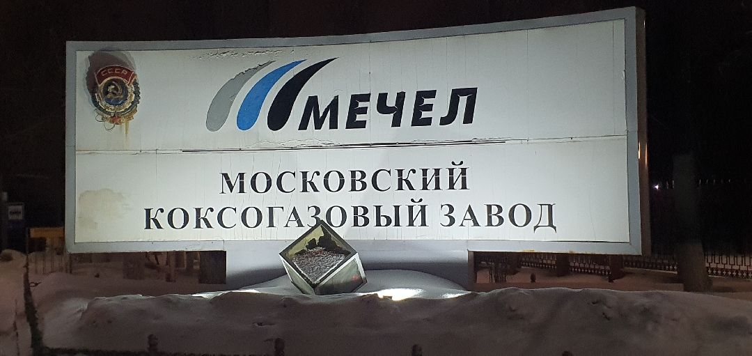 Пожар, Коксогазовый завод, МЧС