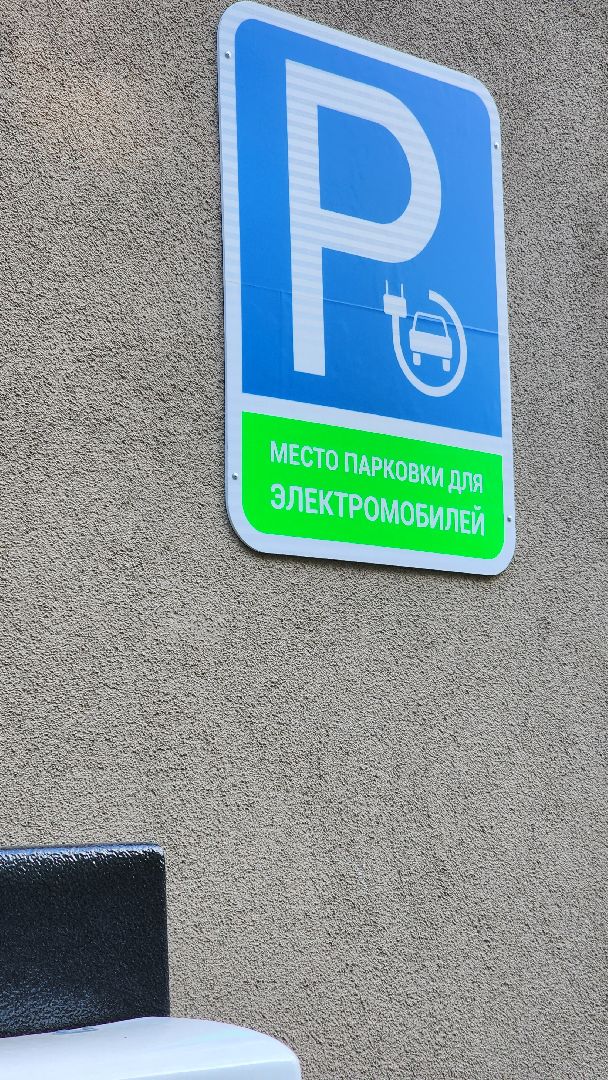 Долгопрудный, электрокар, зарядная станция, МФТИ