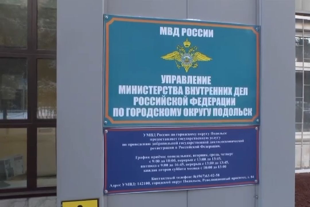 Подольск, полиция