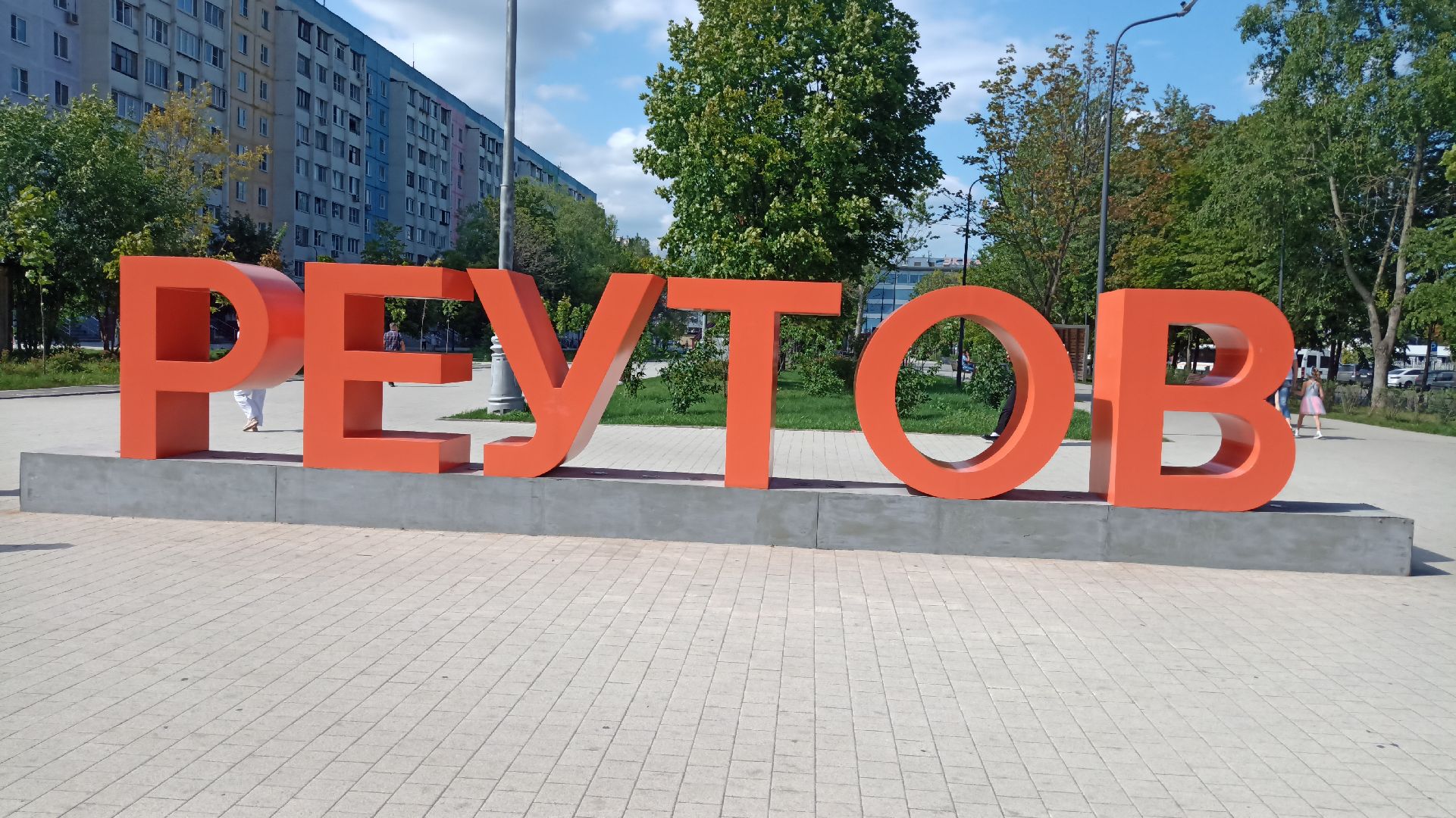 Реутов, транспорт, электрички, метро, МЦД-4, благоустройство, маршрут