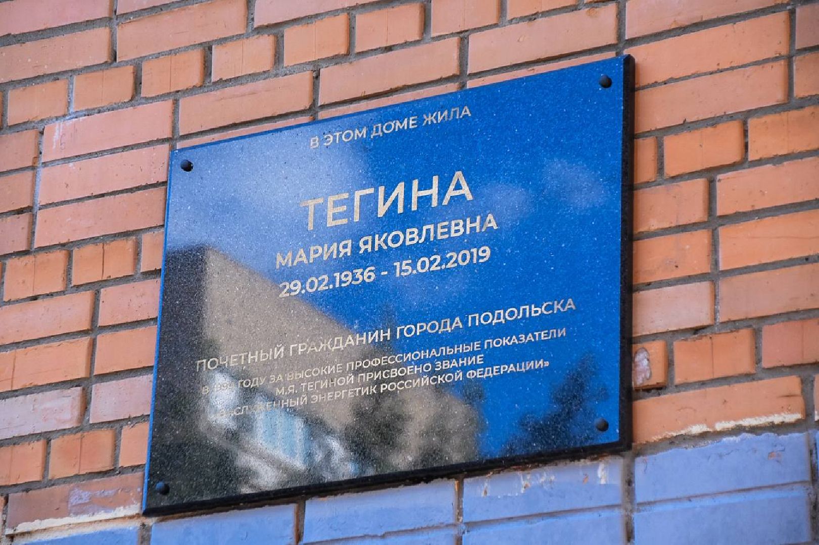 Подольск, почет, доска