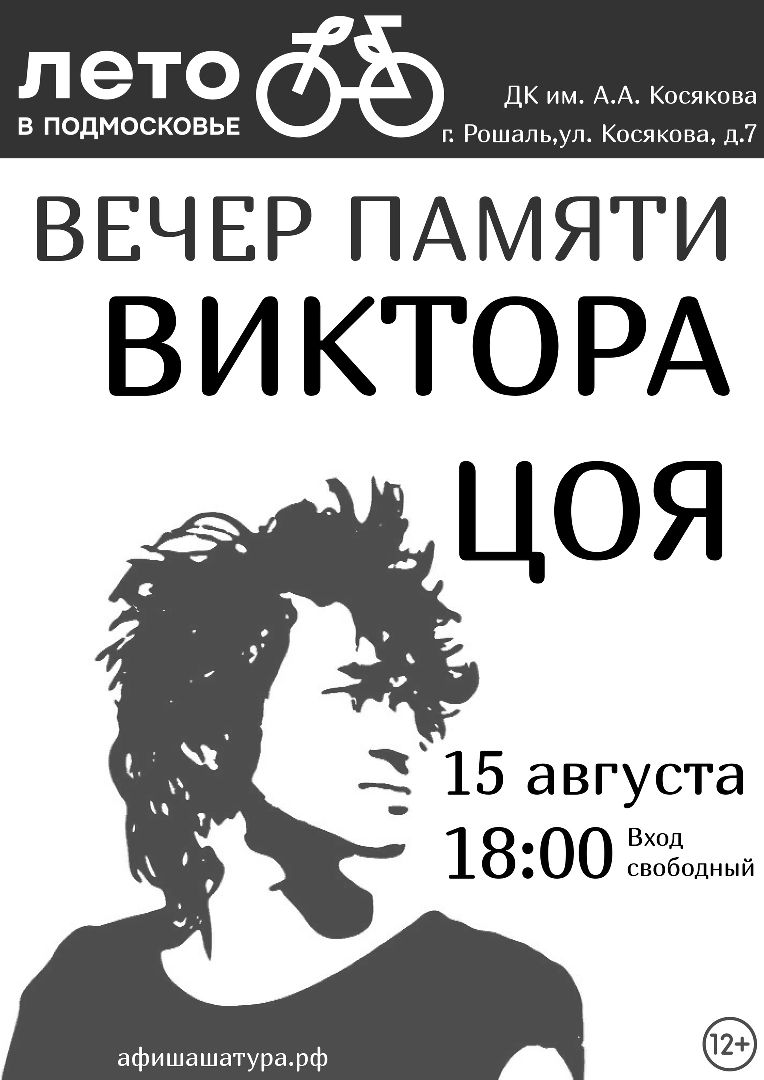 #Цой#Рошаль#ДККосякова#вечерпамяти#ЛетовПодмосковье#БольшаяШатура