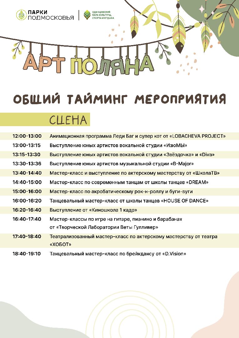 Одинцово, Фестиваль увлечений, Арт Поляна, Парки Подмосковья