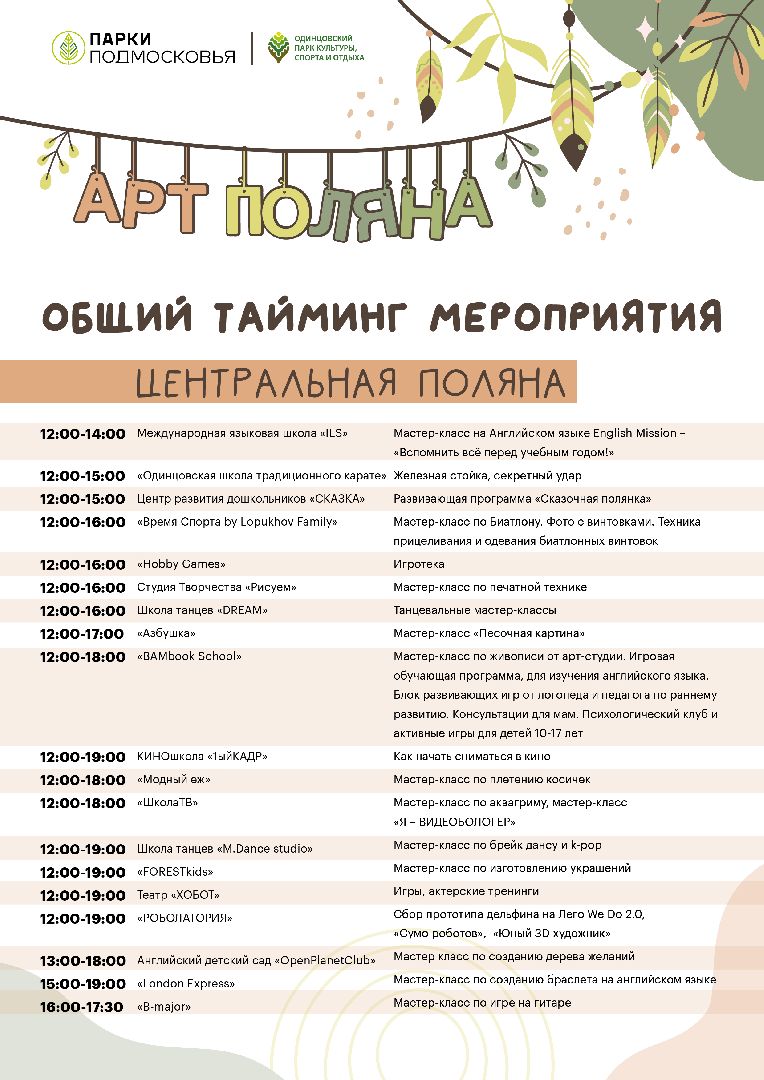 Одинцово, Фестиваль увлечений, Арт Поляна, Парки Подмосковья