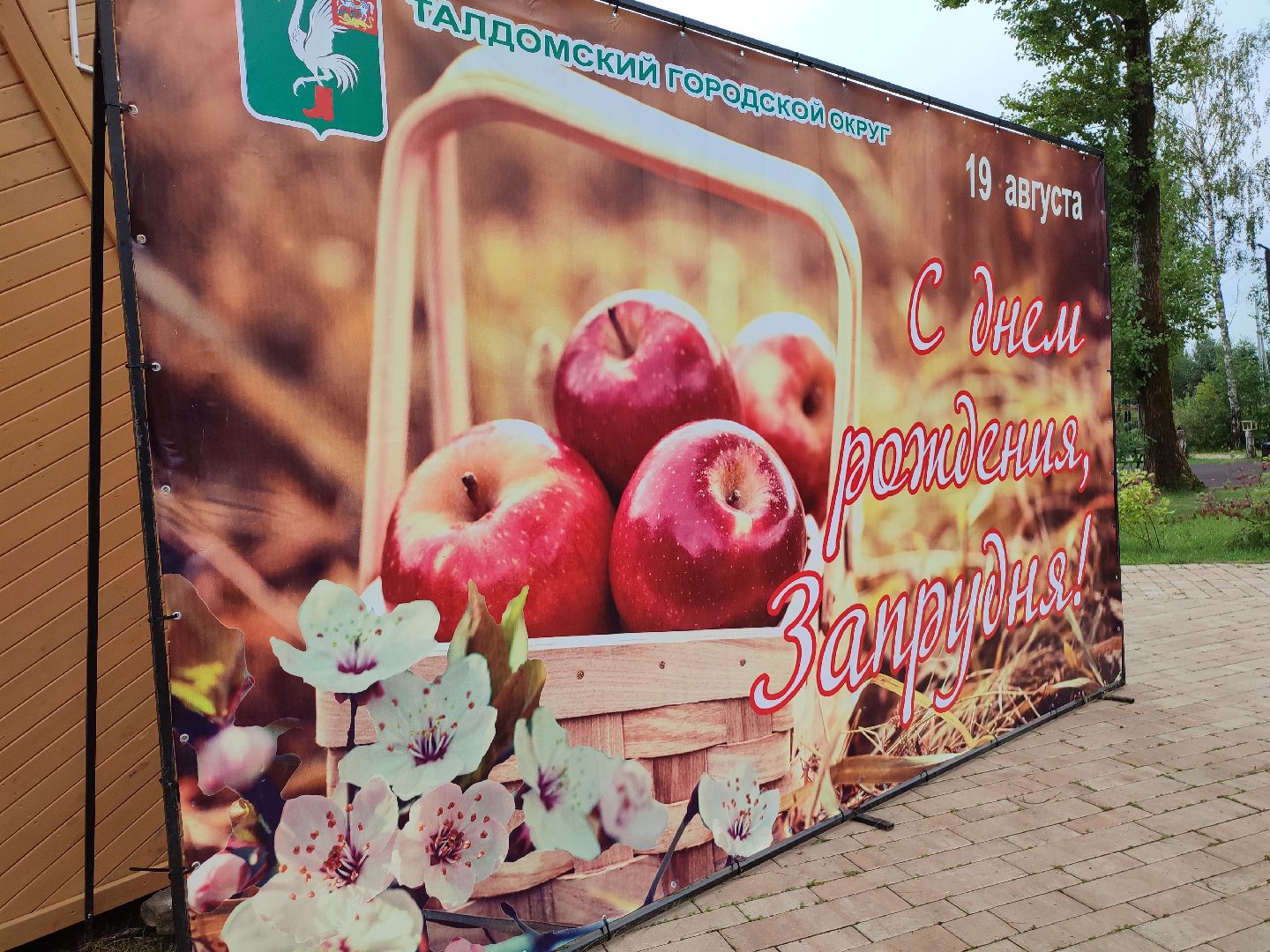 #деньпоселка, #запрудня, #талдомскийокруг, #деньрождения, #подготовка