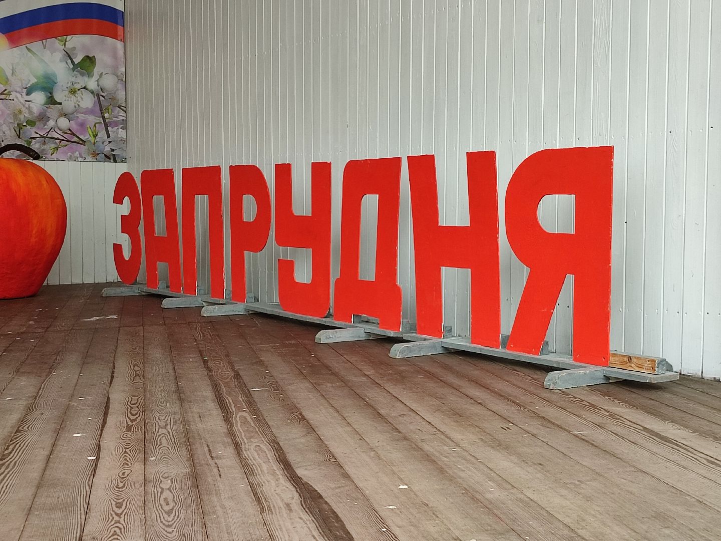 #деньпоселка, #запрудня, #талдомскийокруг, #деньрождения, #подготовка