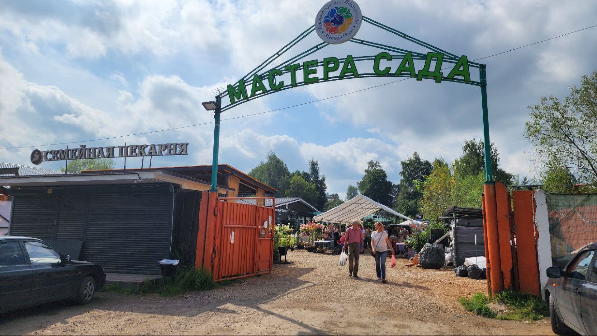 Дмитров, Яблочный спас, Парк Косолапово