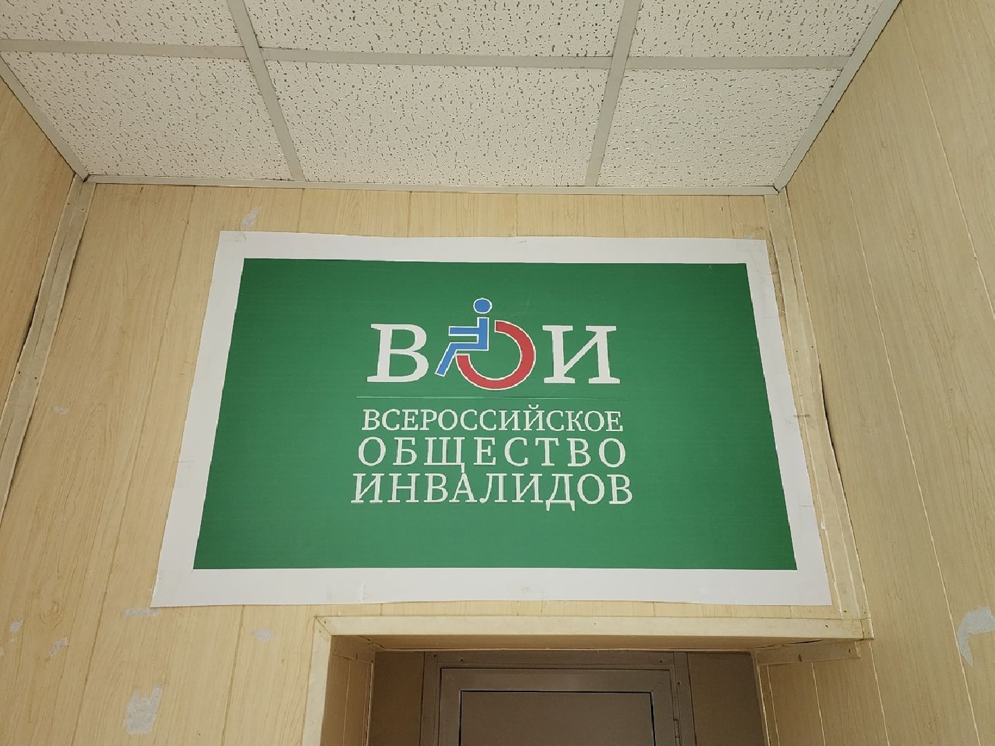 Солнечногорск, общество, инвалиды, доступная среда, ВОИ