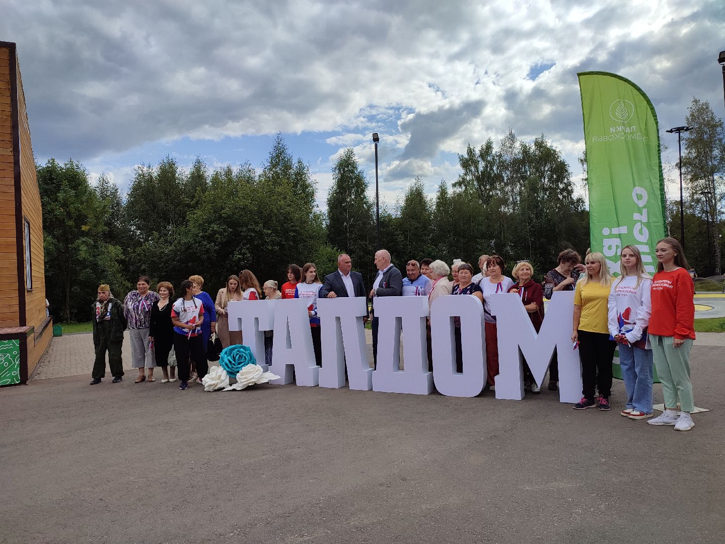 #деньгосударственногофлага, #талдом, #рф, #россия, #паркпобеды