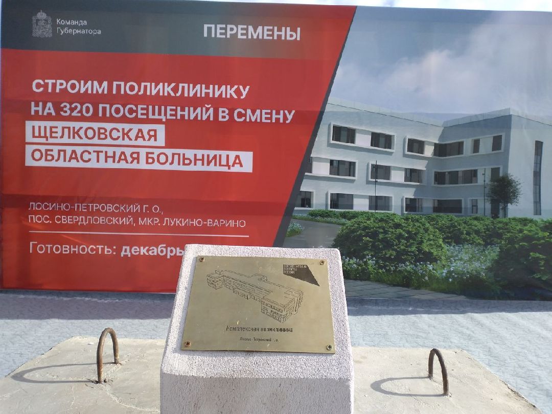 медицина, поликлиника, строительство, Лосино-Петровский, губернаторская программа