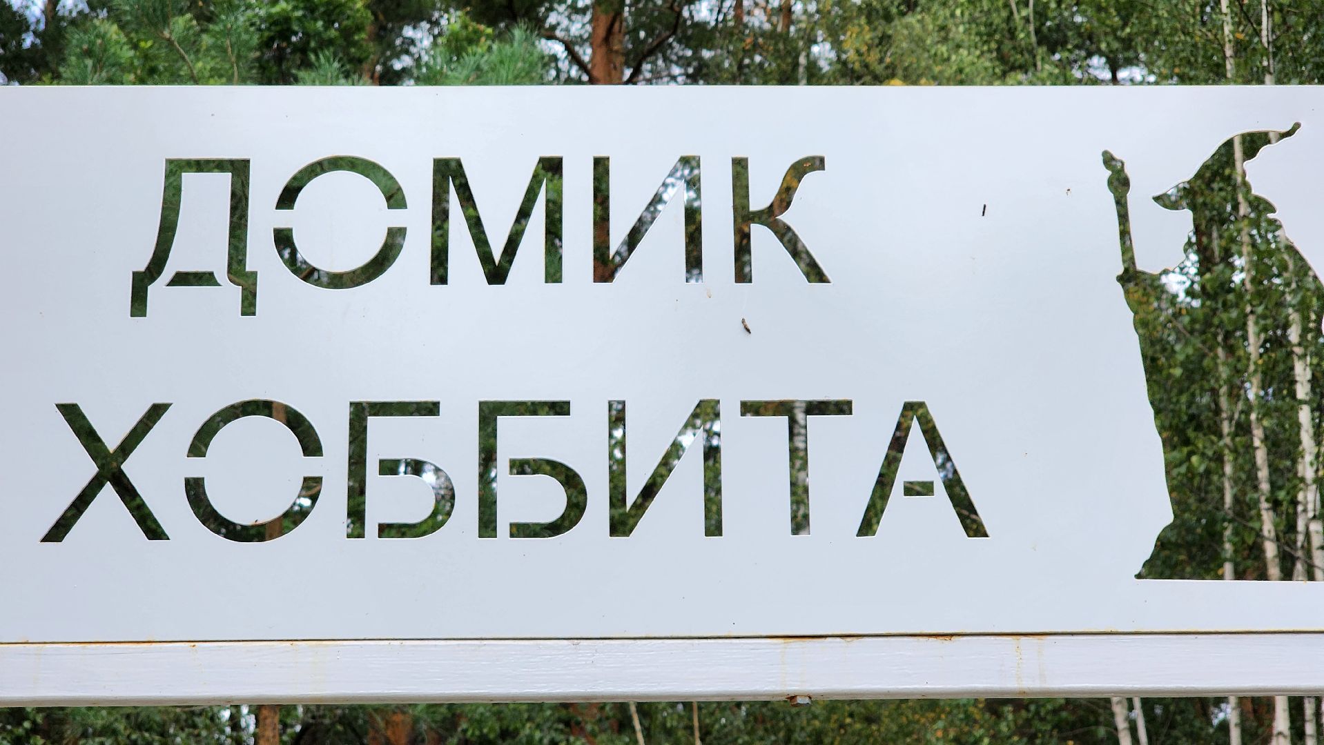 Егорьевск, Подмосковье, туризм, эко, эко-отель, глемпинг, хоббит, эльф, рыцарь, фея, варвар