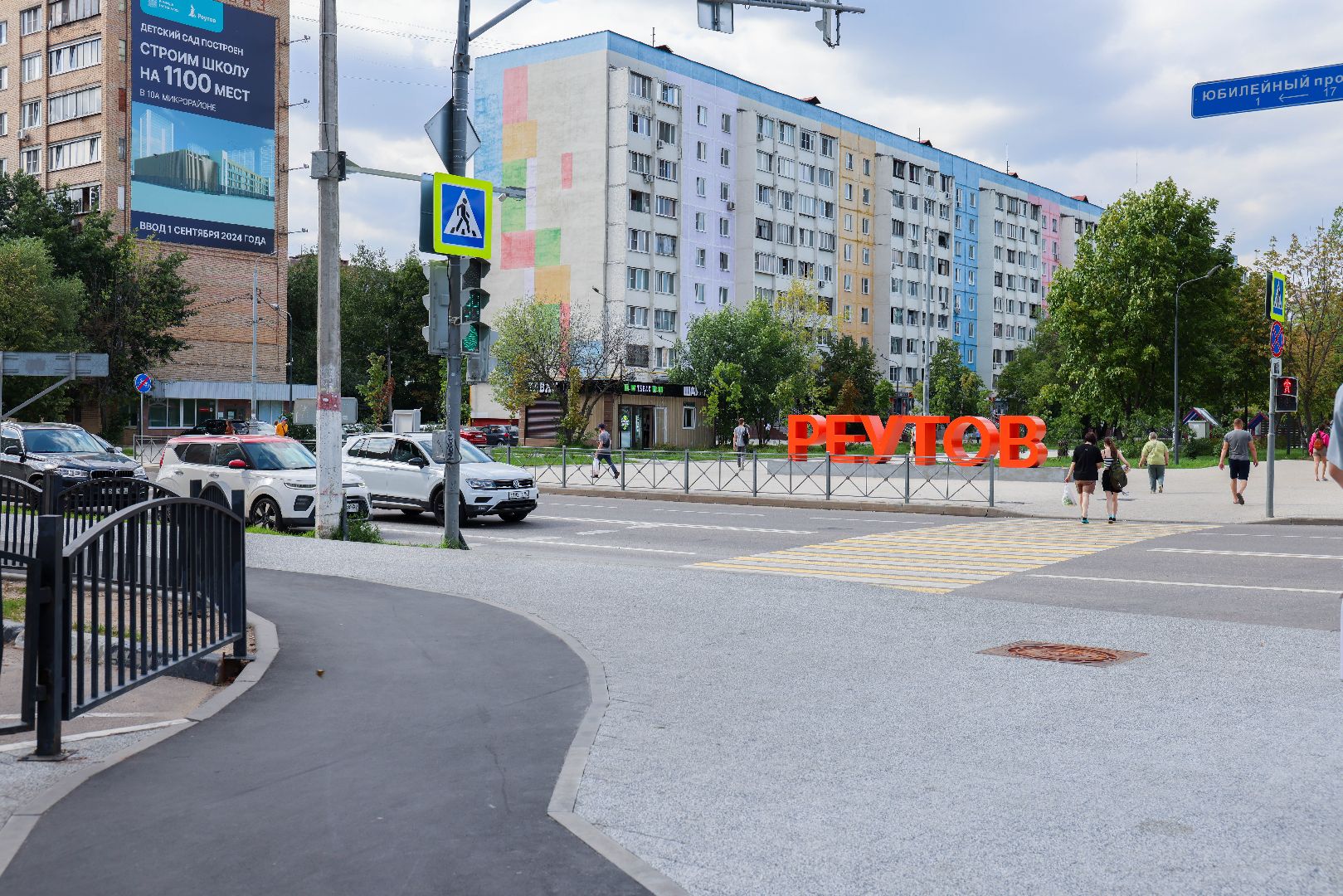 Реутов, благоустройство, МЦД-4, метро, поезда