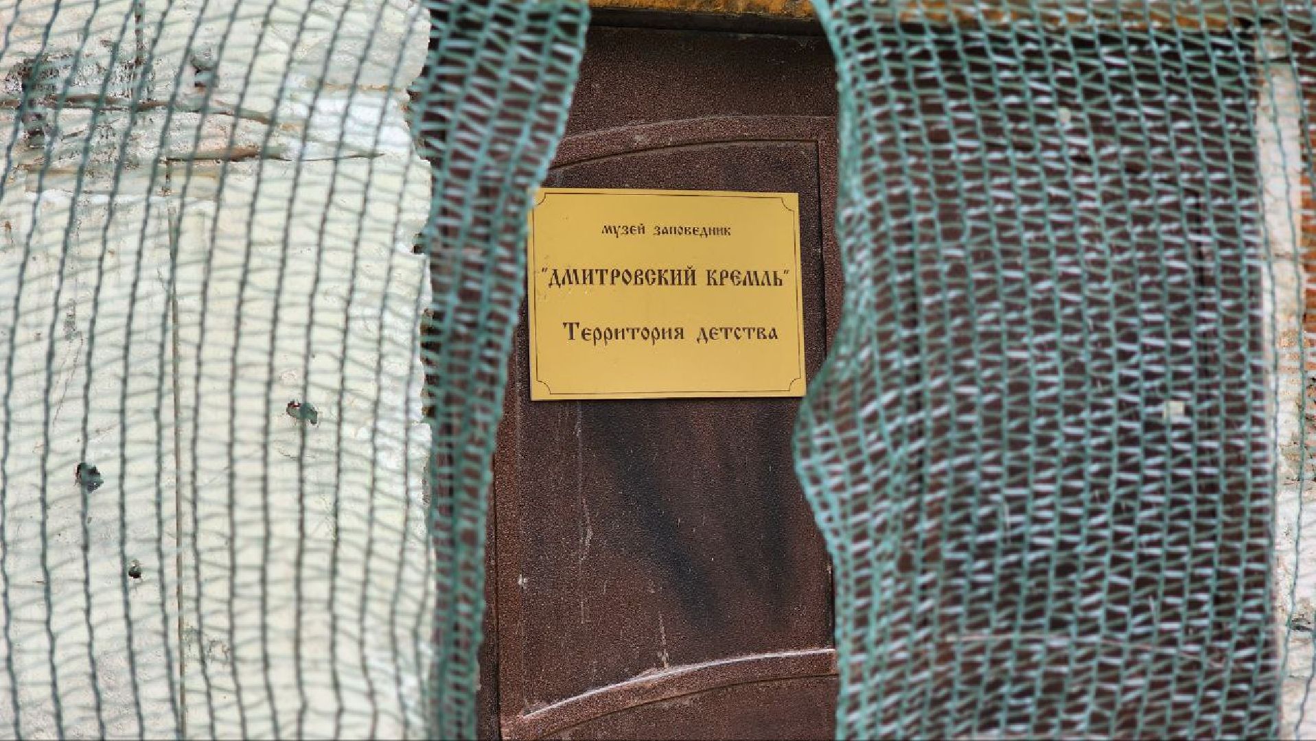 Дмитров, Дмитровский кремль, Минкульт