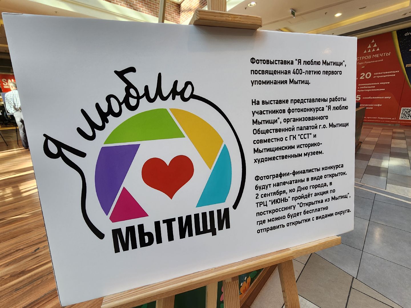 Мытищи, 400 лет, я люблю Мытищи, ТРЦ Июнь, Сергей Миронов