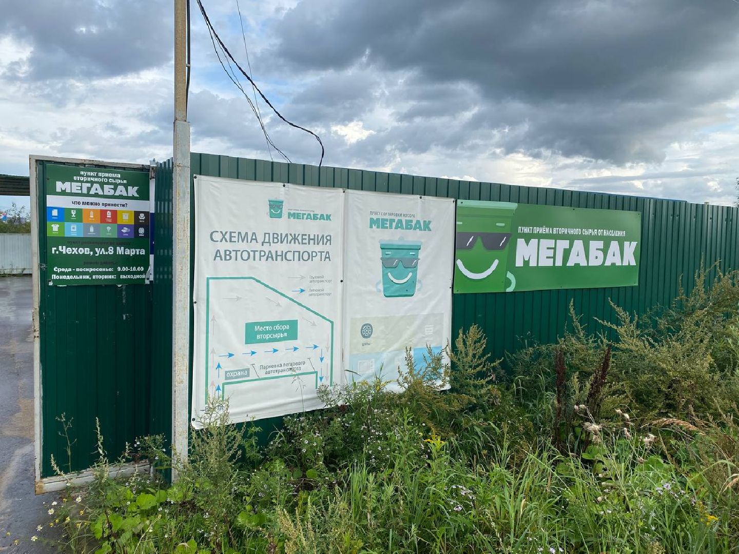 Чехов, Мегабак, проект, вторсырье, переработка, благотворители