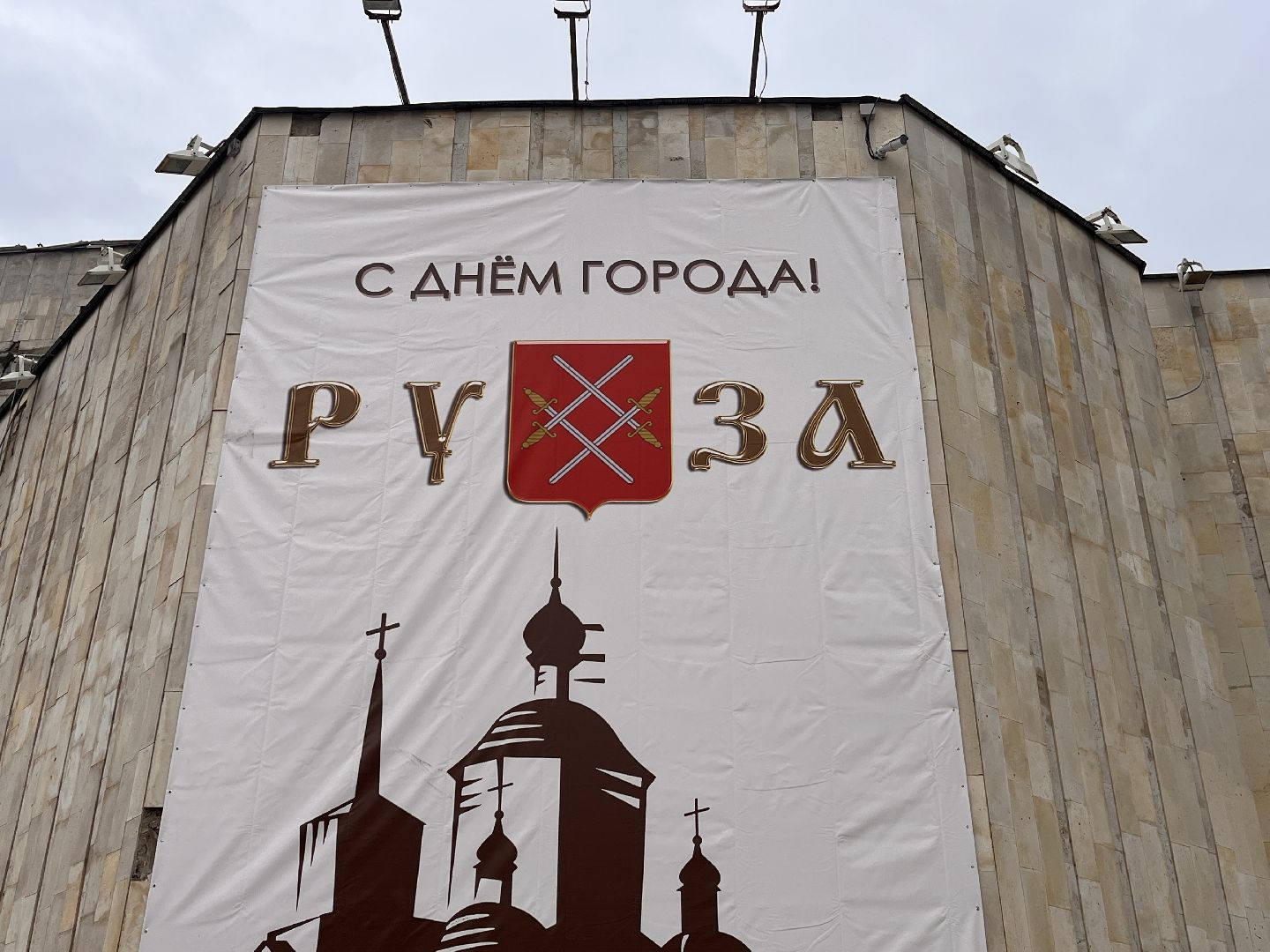 День города, Руза, рузский городской округ, подмосковье, культура, праздник, концерт