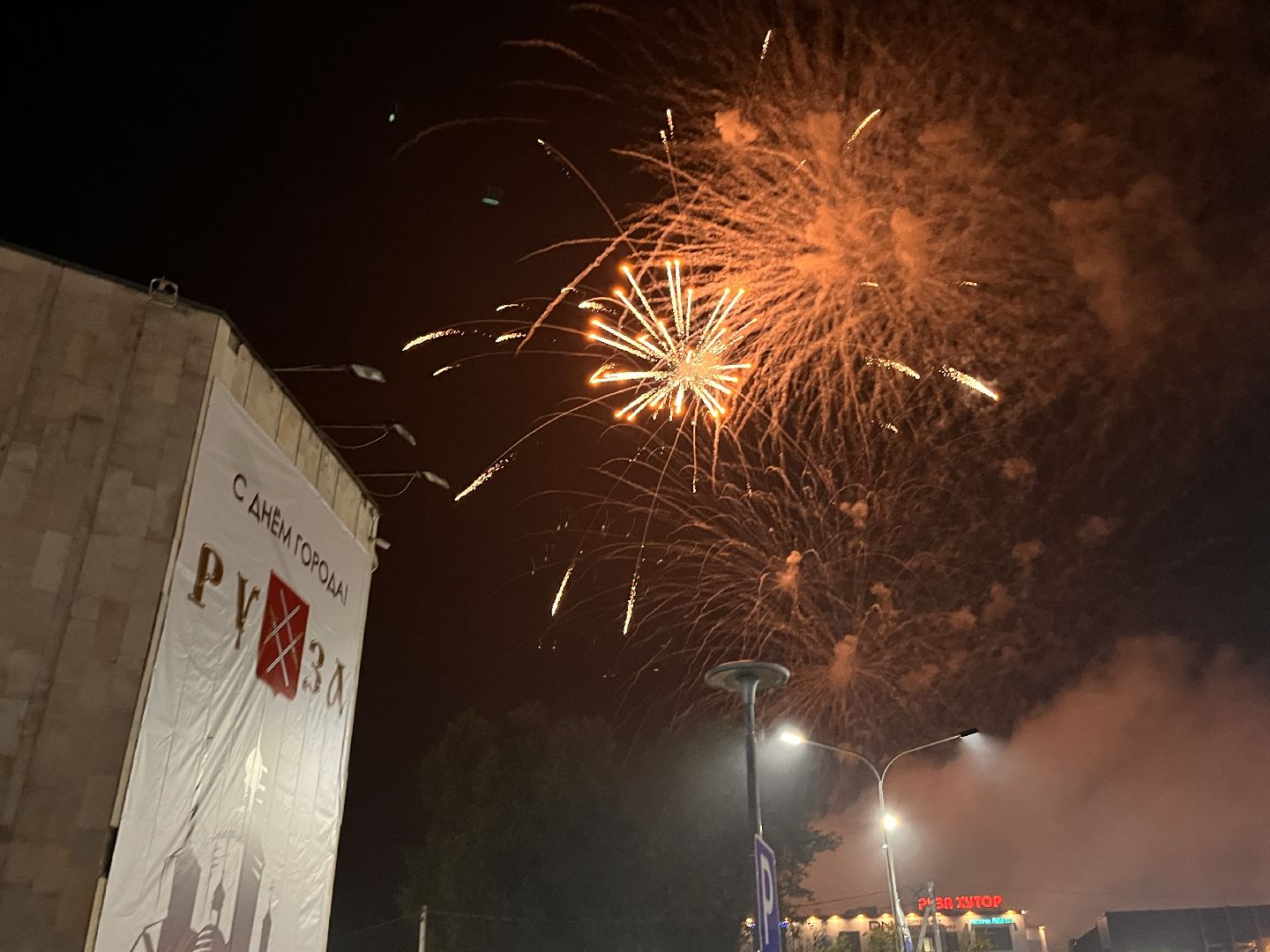 день города, Руза, рузский городской округ, губернатор подмосковья, губернатор воробьев, праздник, культура,