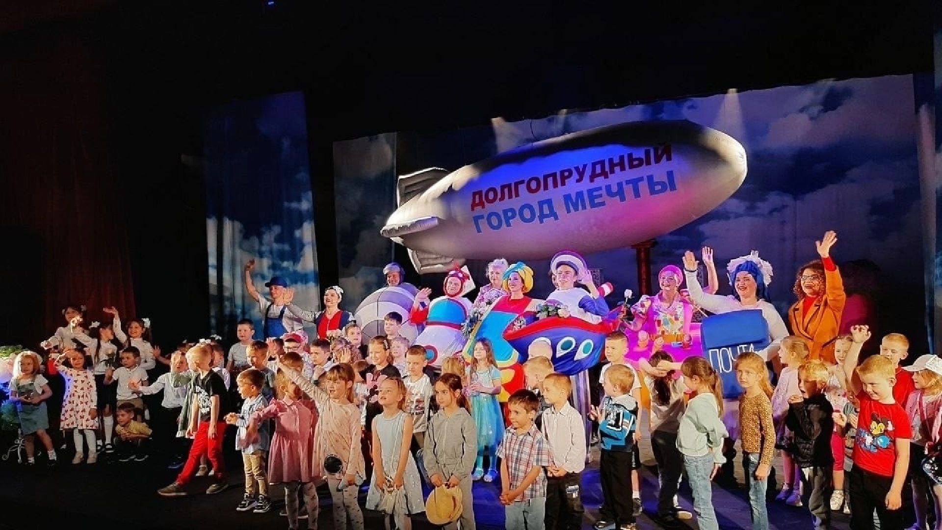 Долгопрудный, Город мечты, театр, дети, дирижабль