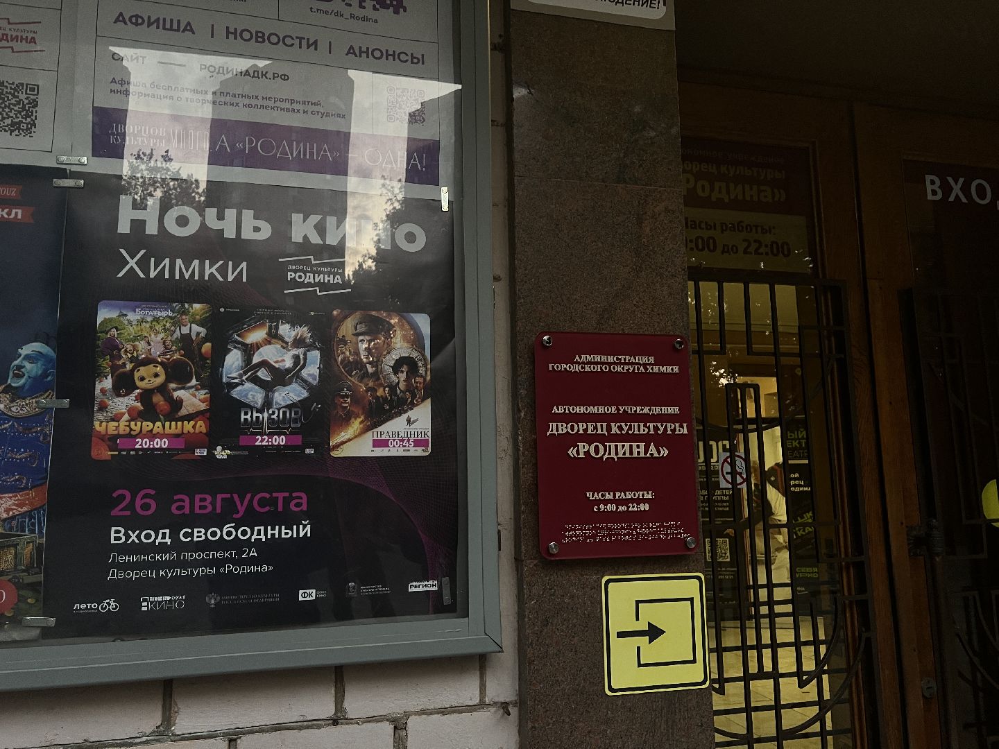 Химки, культура, Ночь кино, ДК Родина