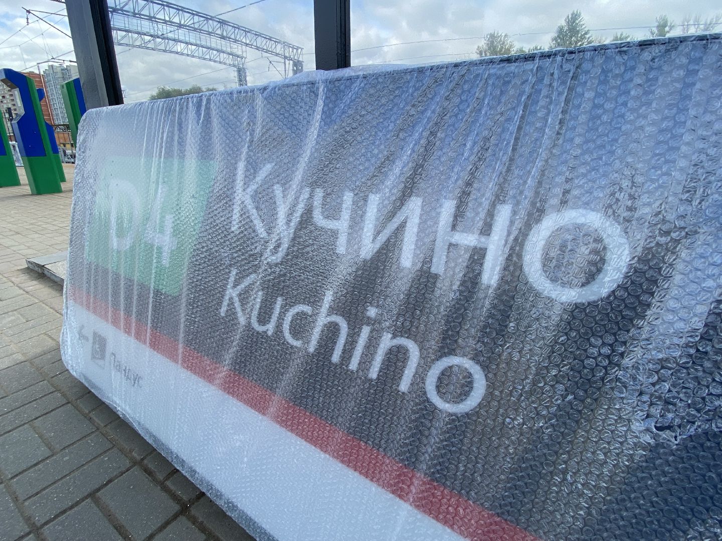 Балашиха, станция Кучино, МЦД-4, реконструкция, Благоустройство