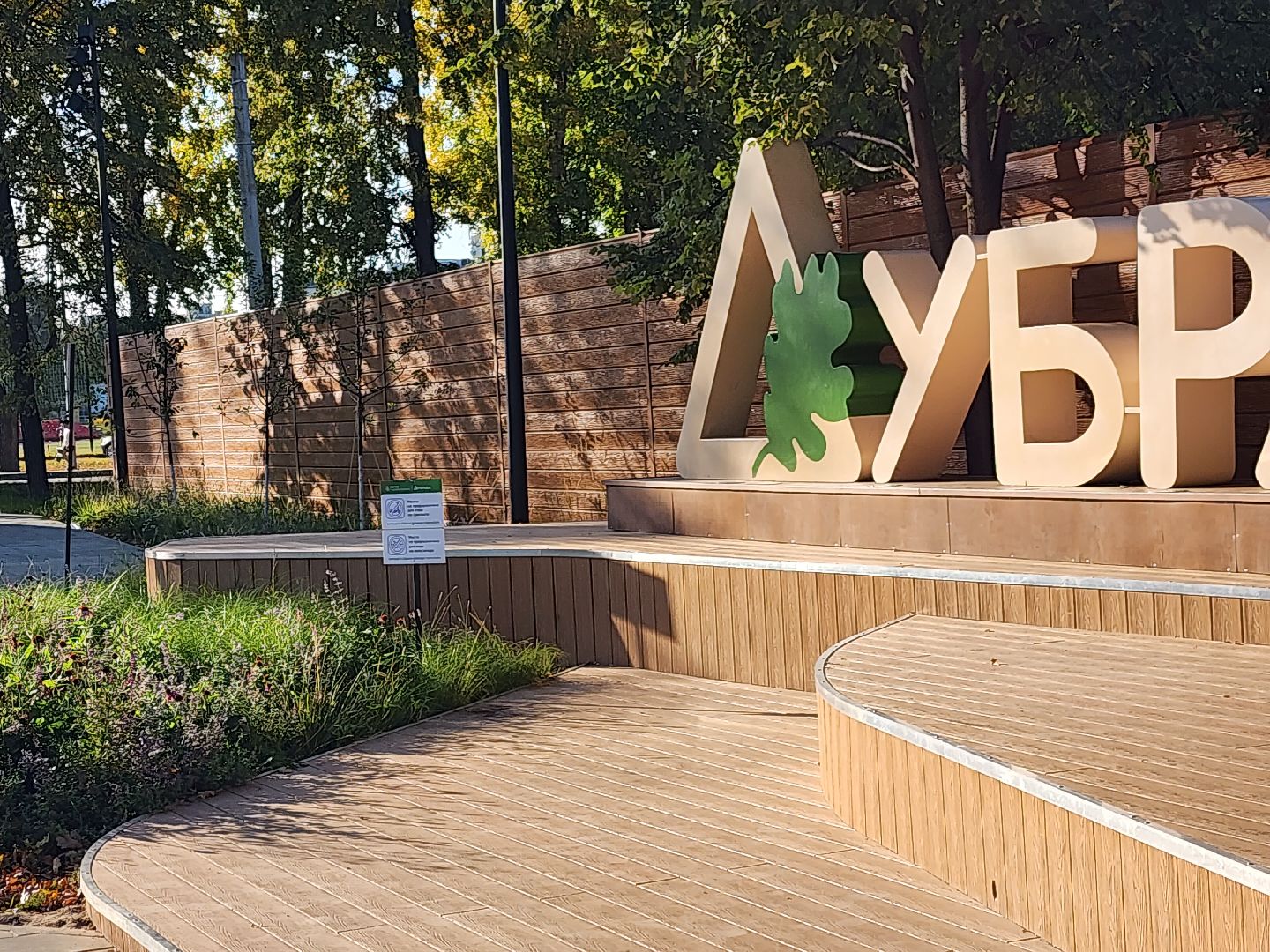 Павловский Посад, городской округ павловский Посад, люди, благоустройство, таблички, парк, предупреждение, правила