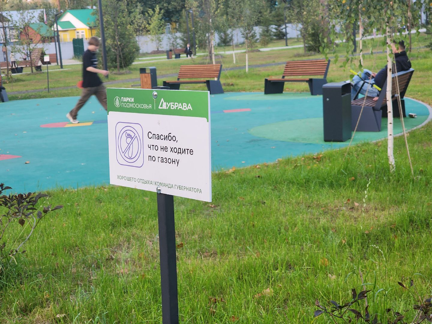 Павловский Посад, городской округ павловский Посад, люди, благоустройство, таблички, парк, предупреждение, правила