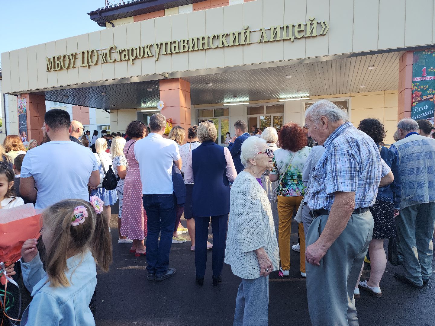 1 сентября, Старокупавинский лицей, день знаний, Старая Купавна, Богородский городской округ