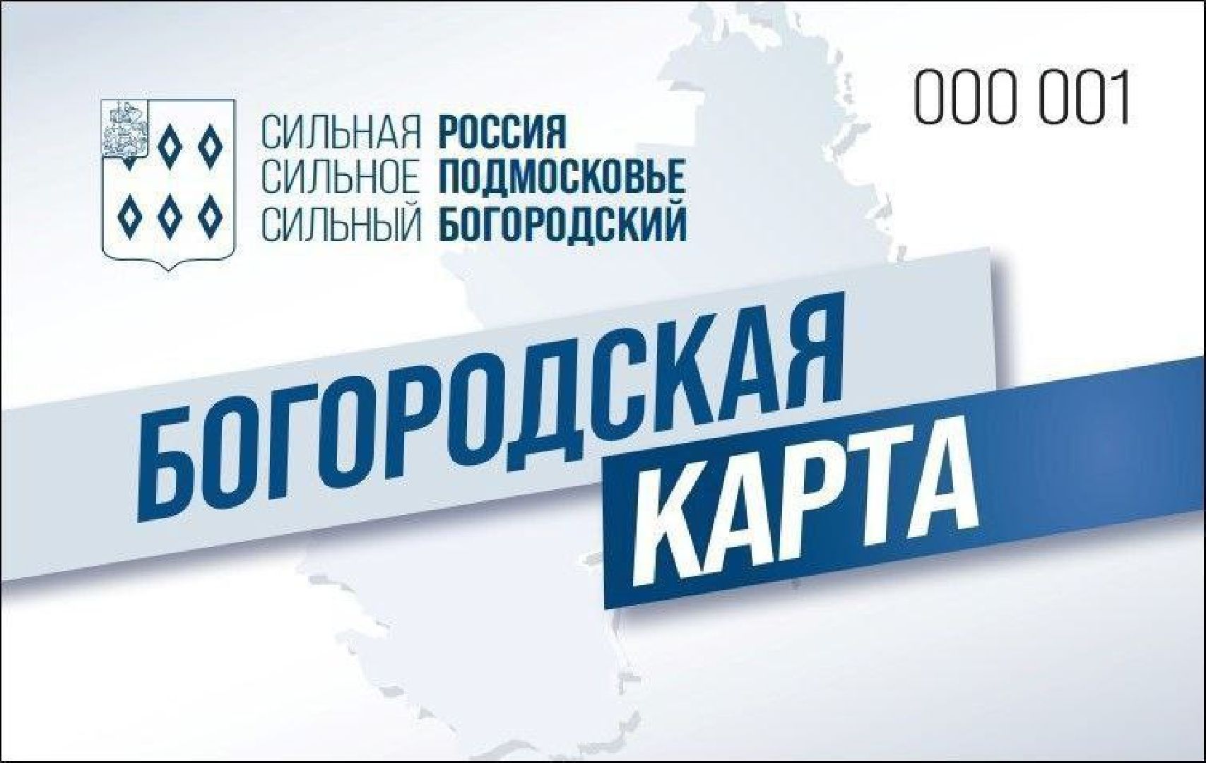 Богородская карта, день города, скидочный сервис, Ногинск, Богородский городской округ