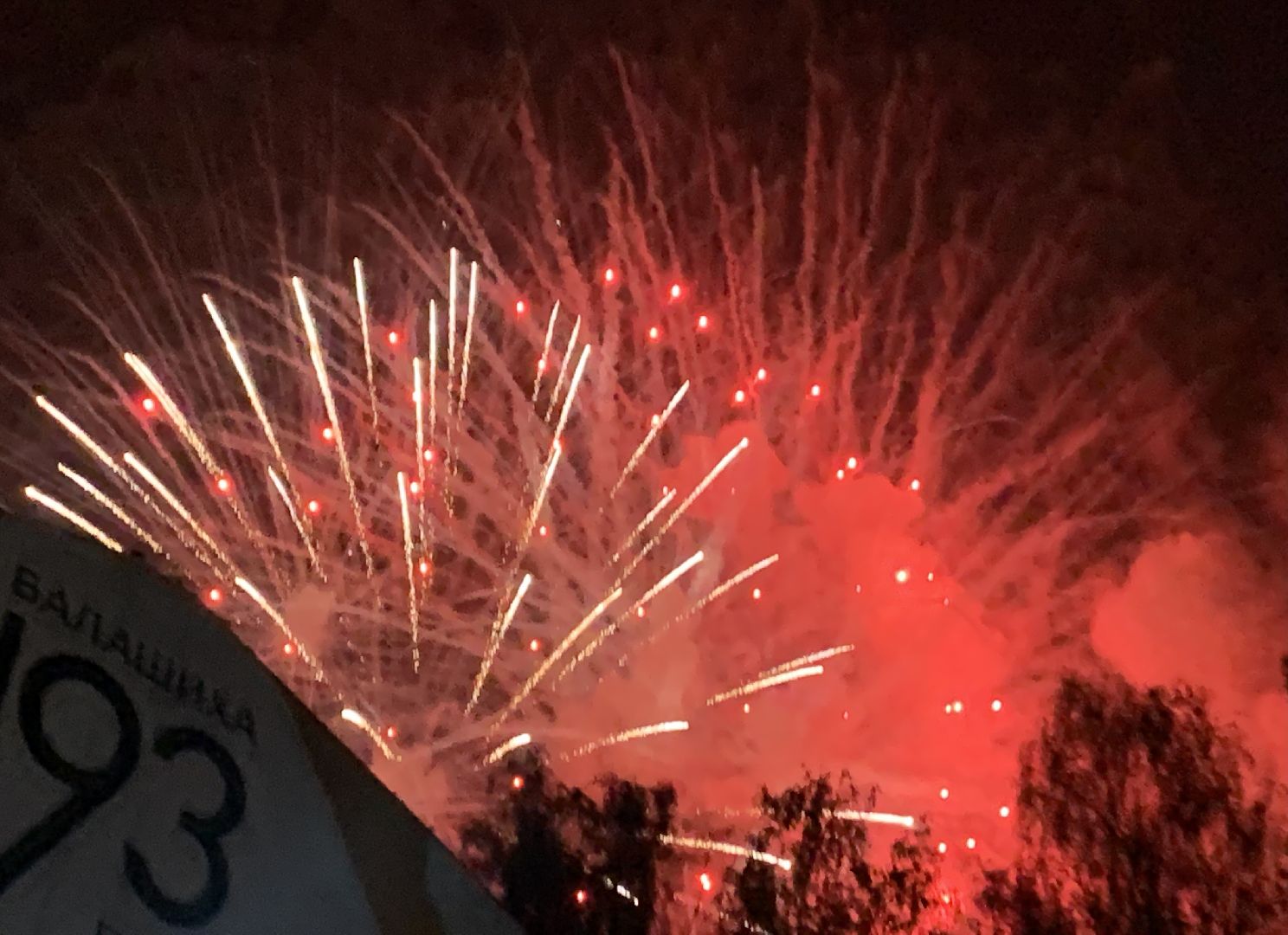 Балашиха, Подмосковье, День города, салют, концерт