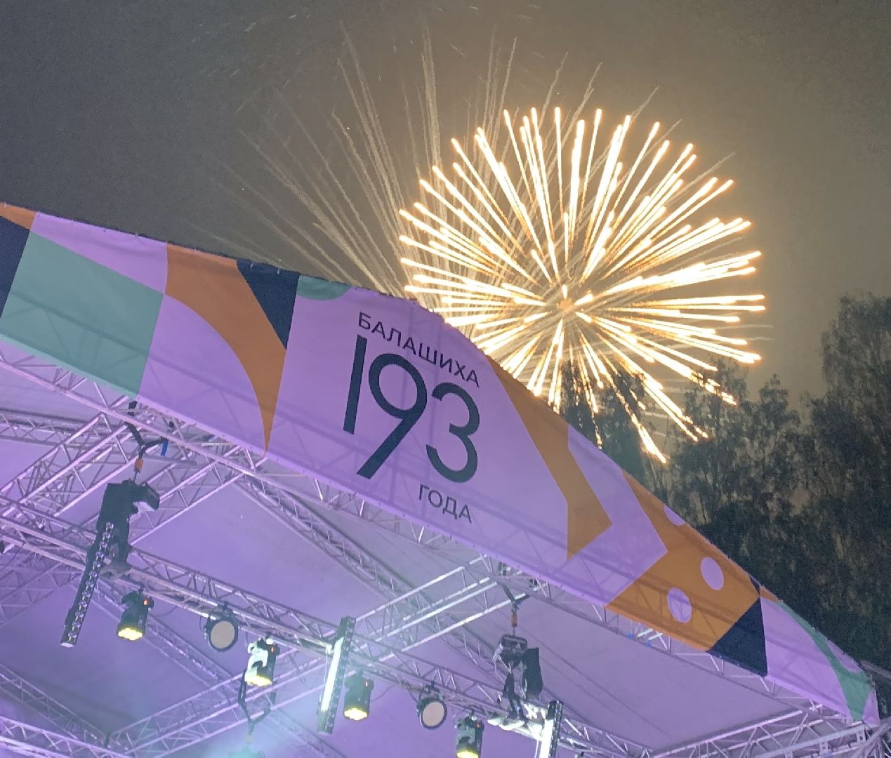 Балашиха, Подмосковье, День города, салют, концерт