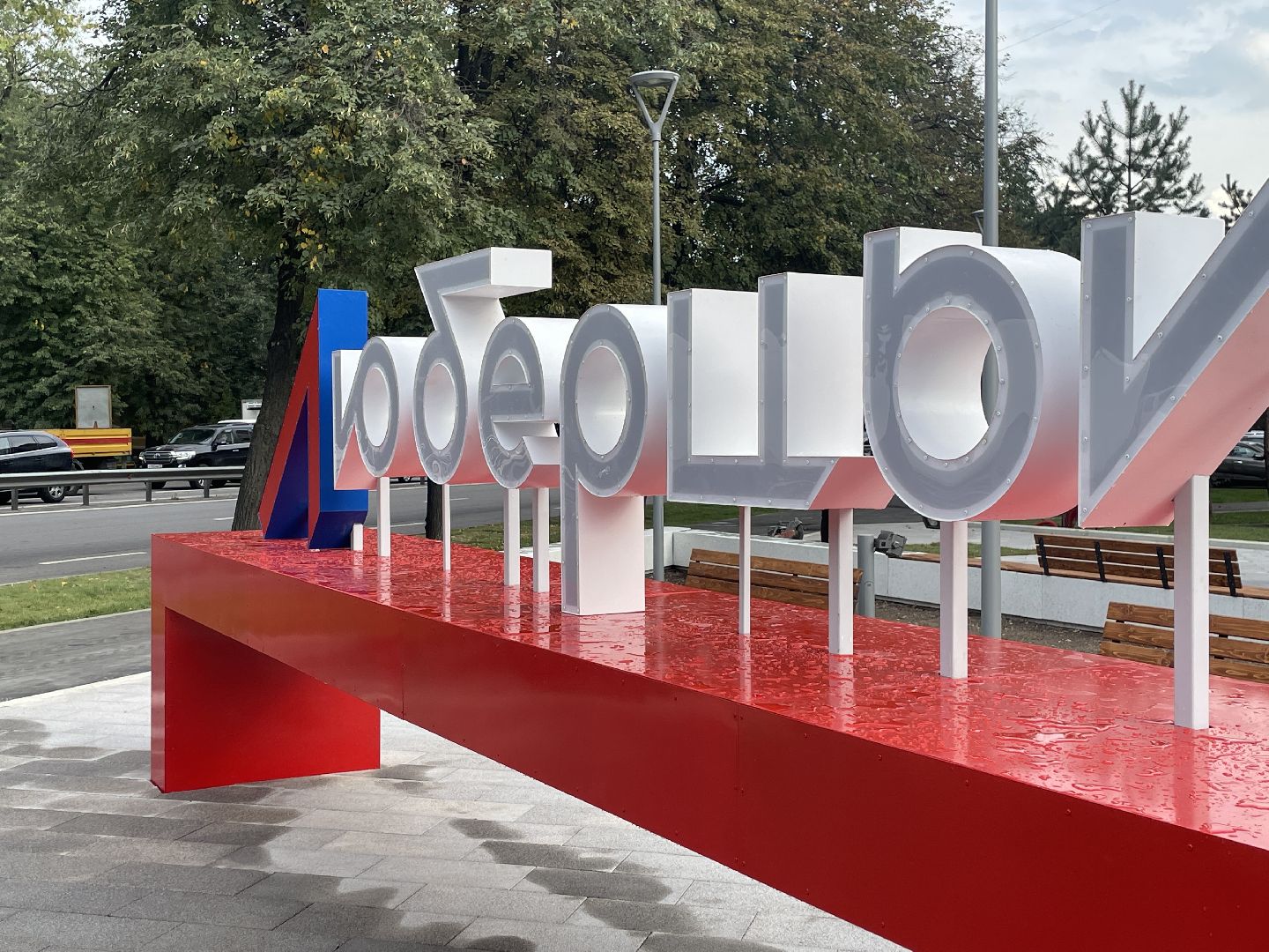 Сквер, проспект, люберцы, жители