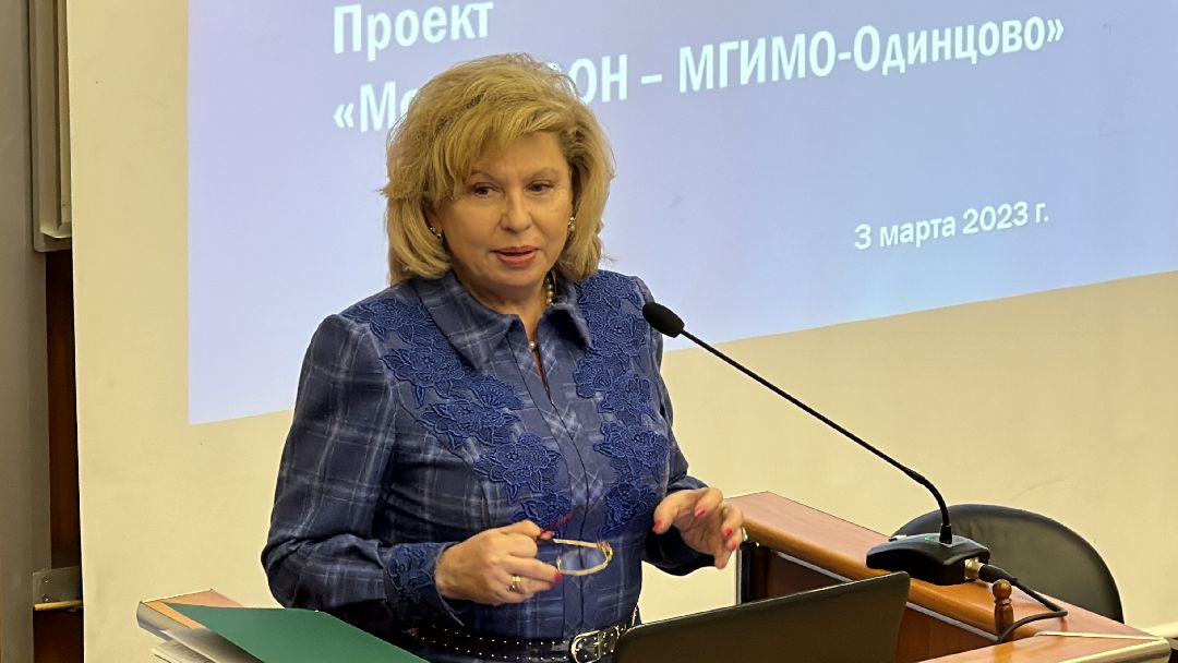 Одинцово, МГИМО, Модель ООН, Татьяна Москалькова, Права человека