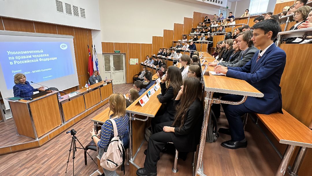Одинцово, МГИМО, Модель ООН, Татьяна Москалькова, Права человека