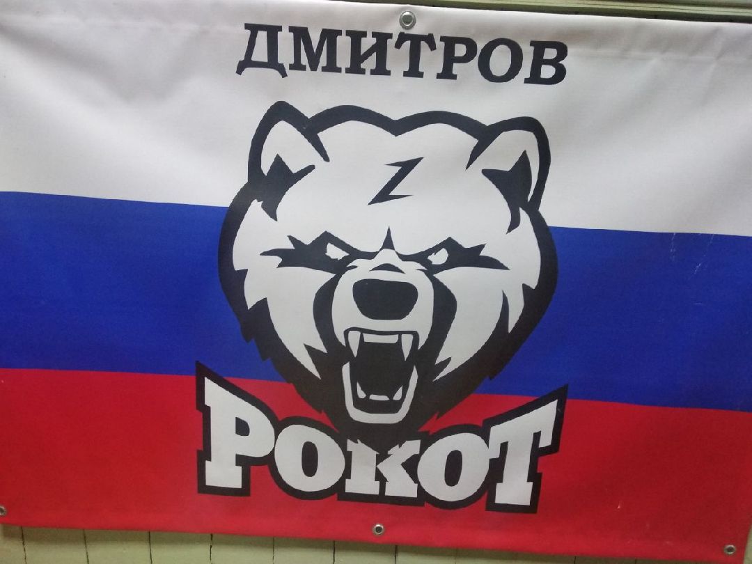 Дмитров, Рокот, НВП