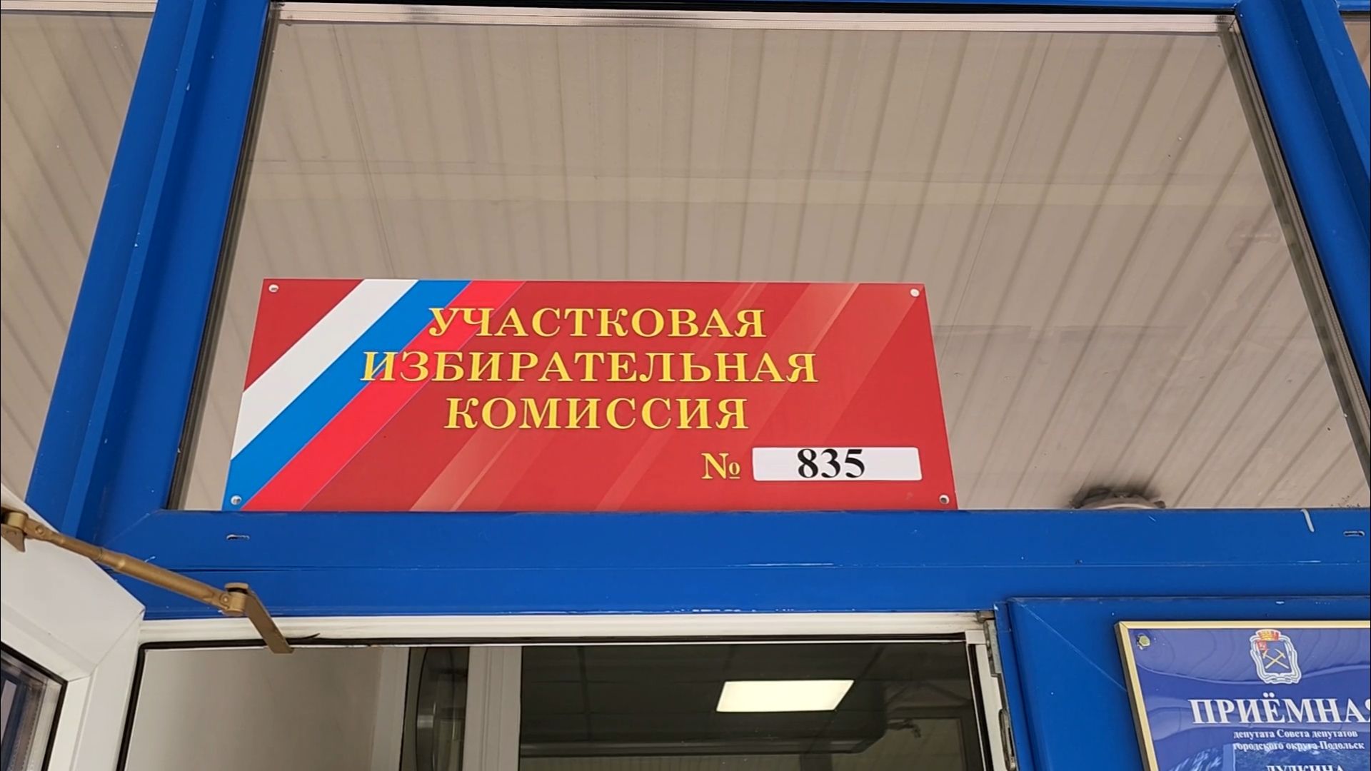 Подольск УИК