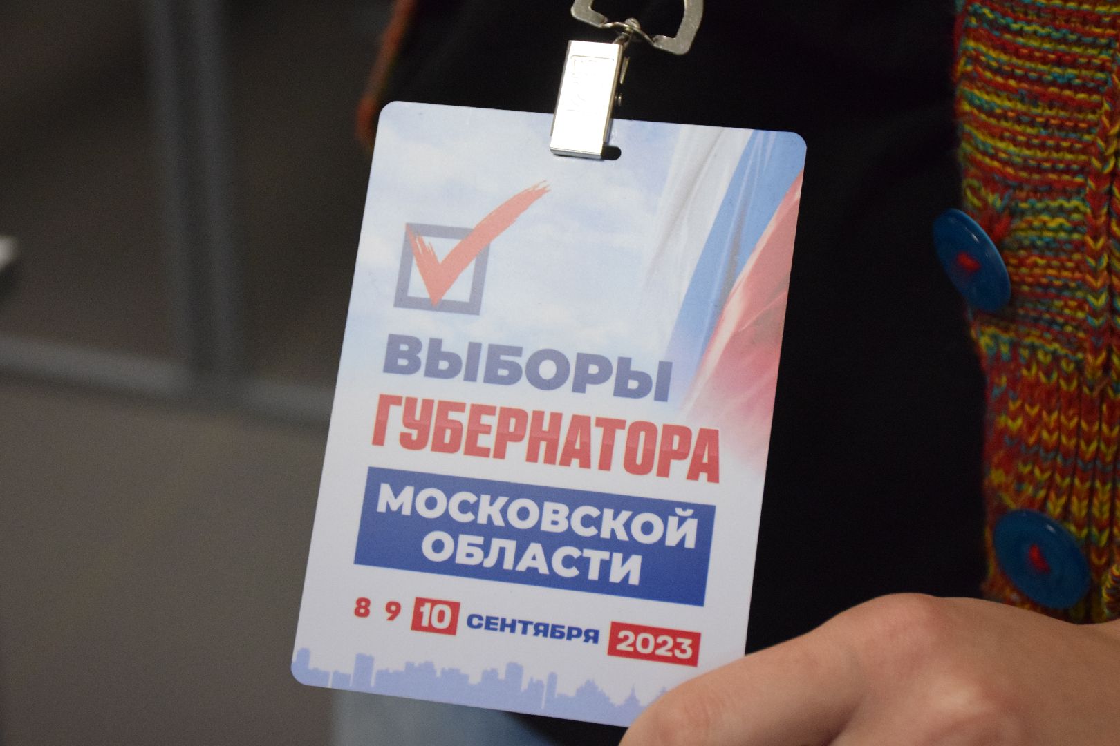 Павловский Посад, городской округ Павловский Посад, наблюдатели, выборы, люди, голосование, молодёжь, подмосковьевыбирает2023, едг2023,